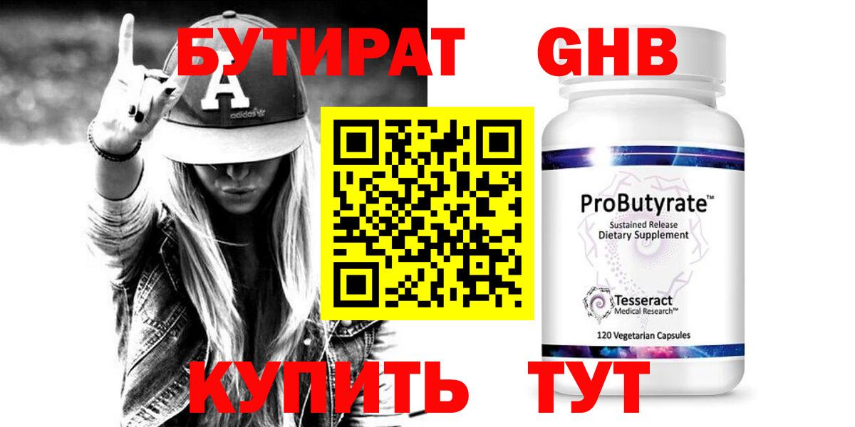 Бутират жидкий экстази Кимры