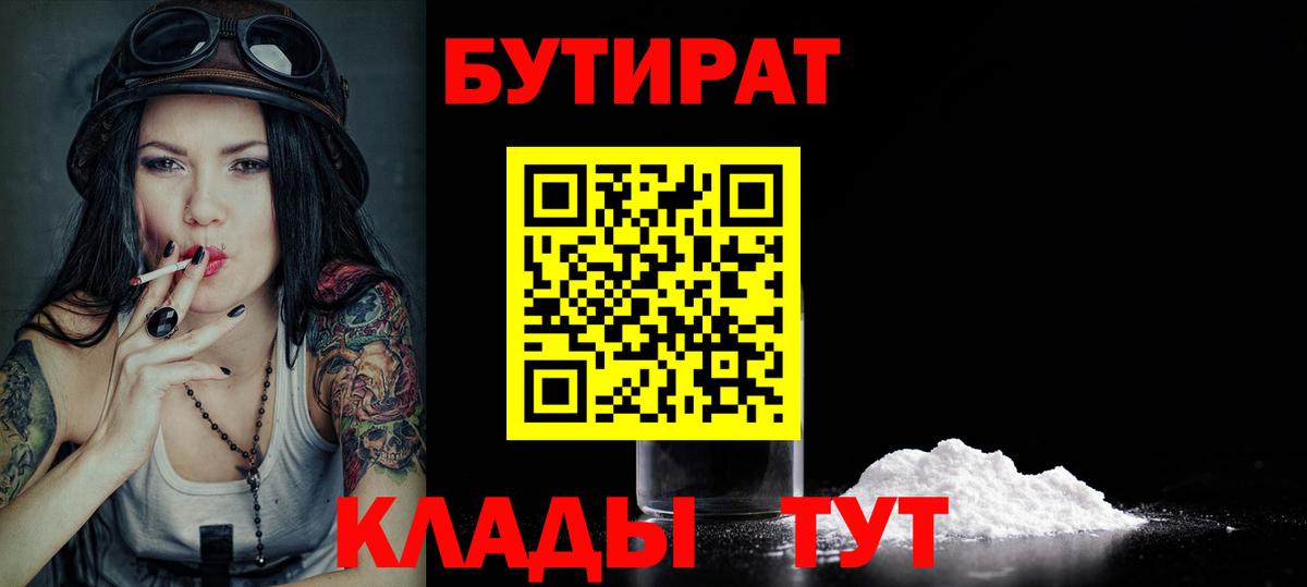 БУТИРАТ вода  Вход с VPN  Кимры 